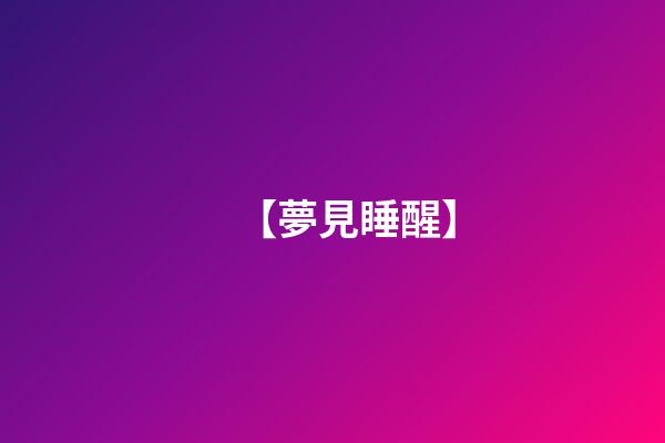 【夢見睡醒】