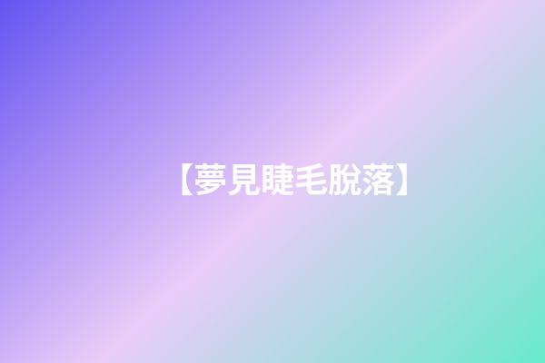 【夢見睫毛脫落】
