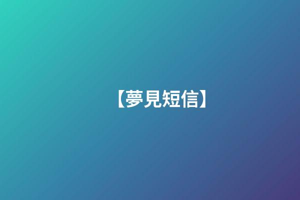 【夢見短信】