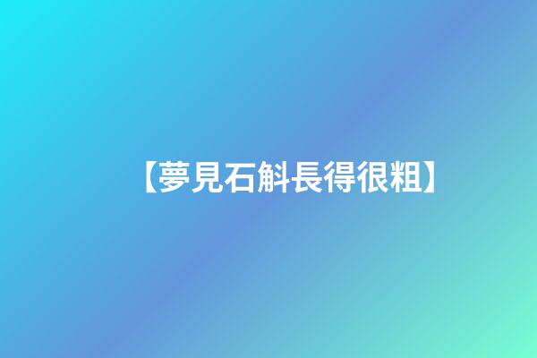 【夢見石斛長得很粗】