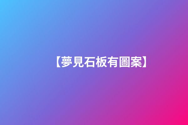 【夢見石板有圖案】