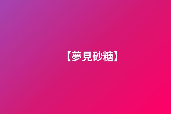 【夢見砂糖】