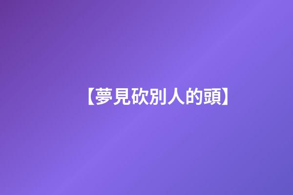 【夢見砍別人的頭】