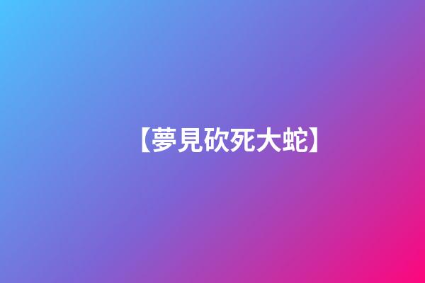 【夢見砍死大蛇】