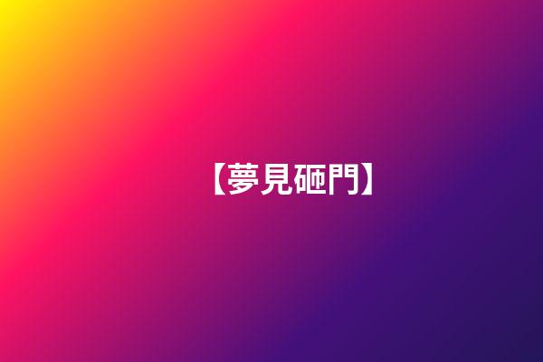 【夢見砸門】
