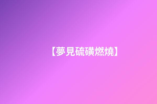 【夢見硫磺燃燒】