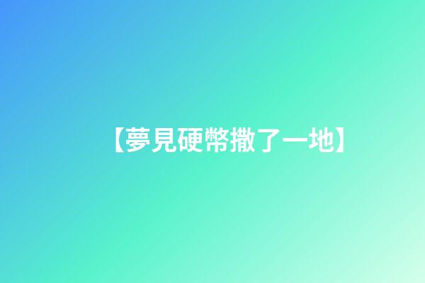【夢見硬幣撒了一地】