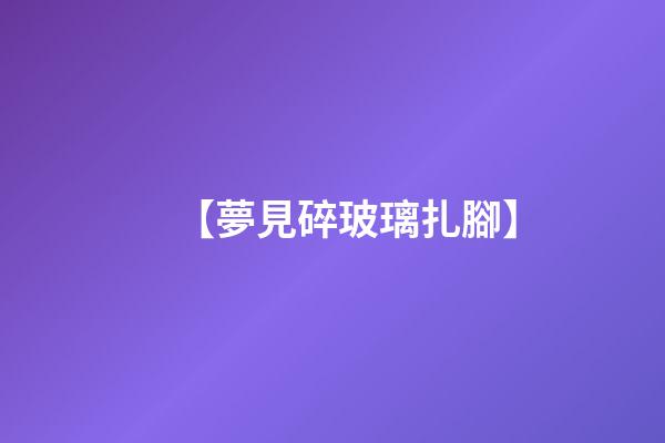 【夢見碎玻璃扎腳】