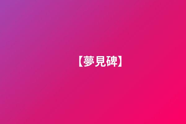 【夢見碑】