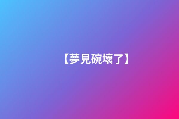 【夢見碗壞了】