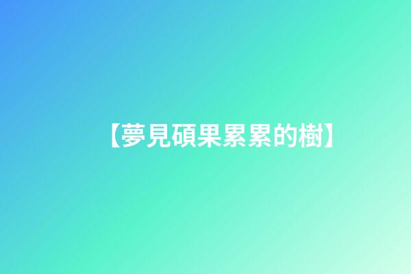 【夢見碩果累累的樹】