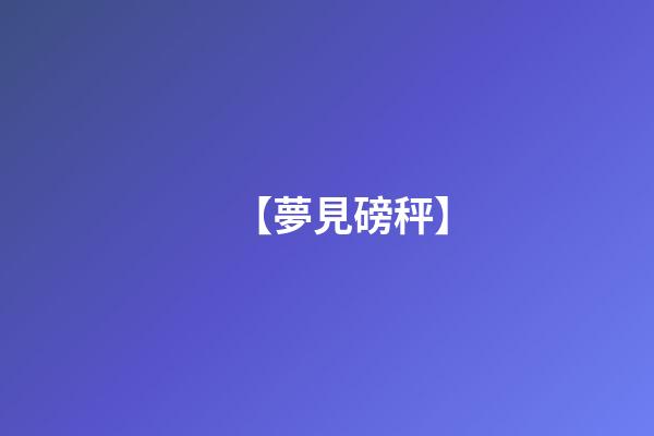 【夢見磅秤】