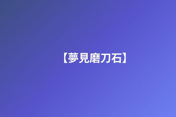 【夢見磨刀石】