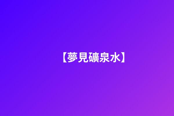 【夢見礦泉水】