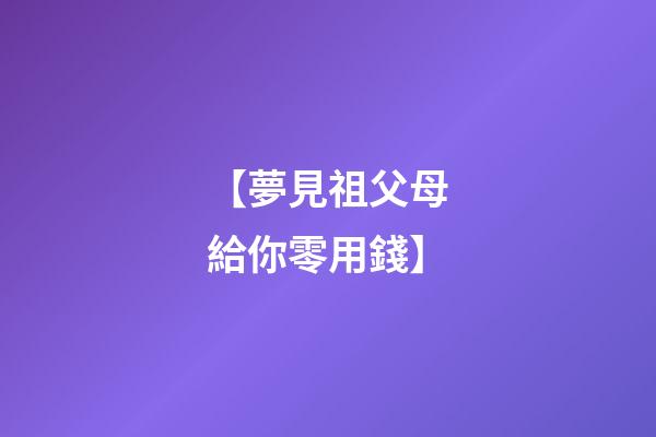 【夢見祖父母給你零用錢】