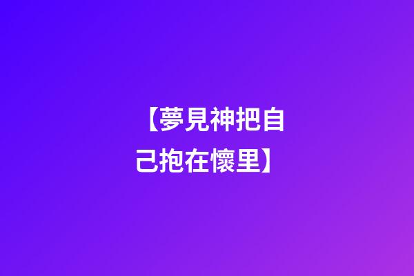 【夢見神把自己抱在懷里】