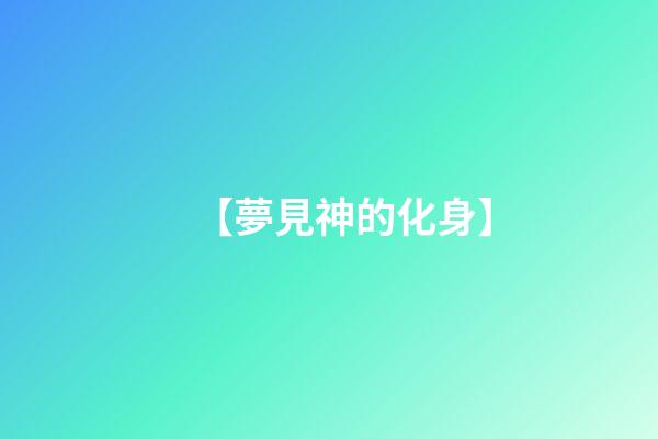 【夢見神的化身】