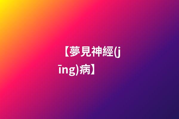 【夢見神經(jīng)病】