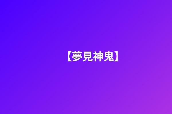 【夢見神鬼】