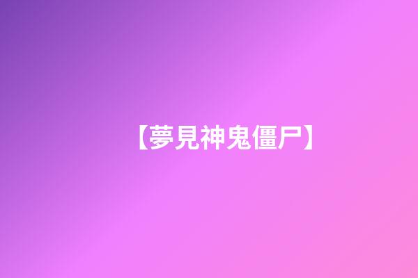 【夢見神鬼僵尸】