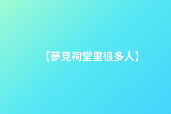 【夢見祠堂里很多人】