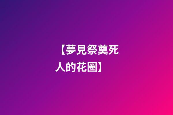【夢見祭奠死人的花圈】