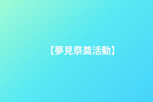 【夢見祭奠活動】