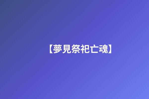 【夢見祭祀亡魂】