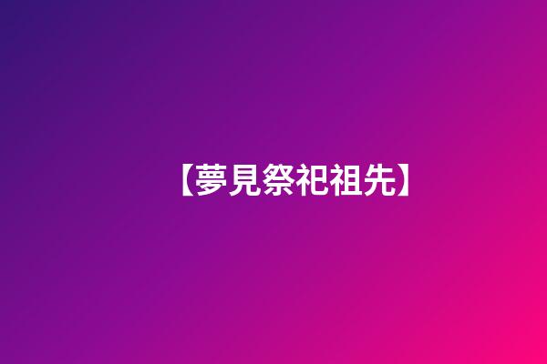 【夢見祭祀祖先】