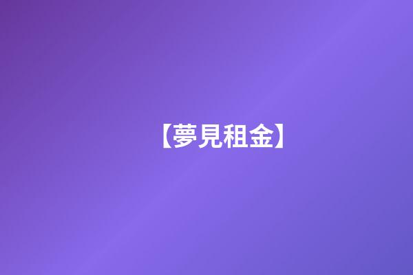 【夢見租金】