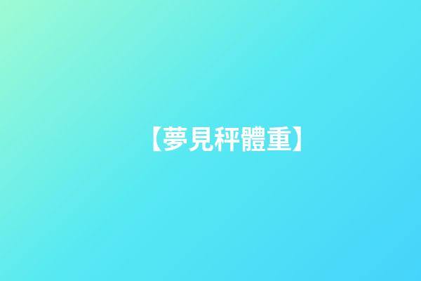 【夢見秤體重】