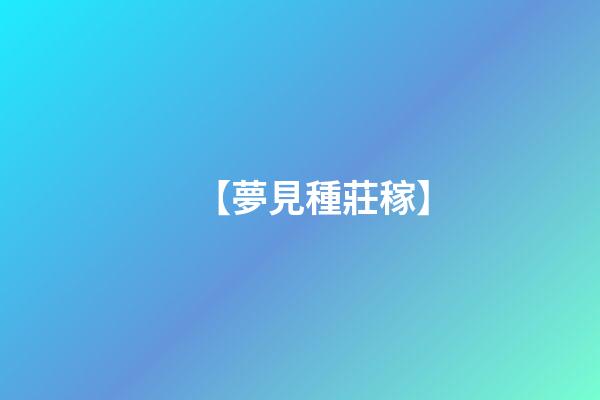 【夢見種莊稼】