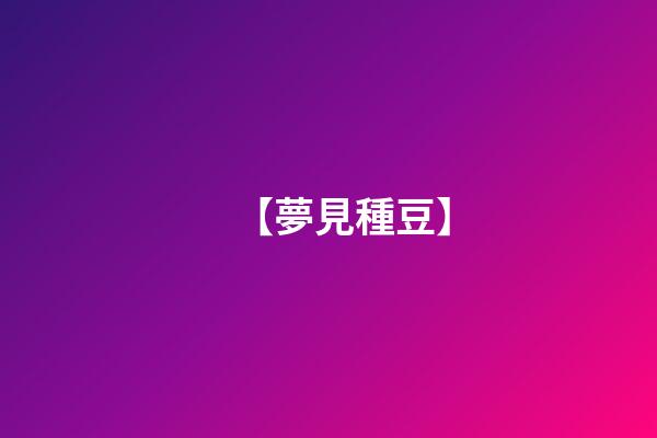 【夢見種豆】