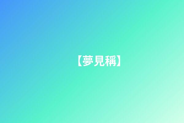 【夢見稱】