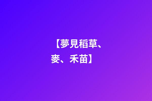 【夢見稻草、麥、禾苗】