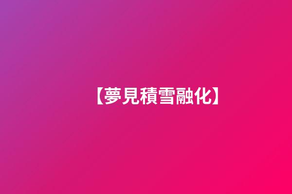 【夢見積雪融化】