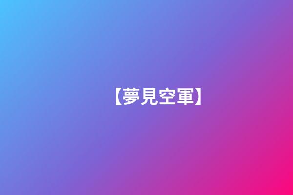 【夢見空軍】