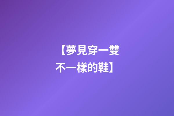 【夢見穿一雙不一樣的鞋】