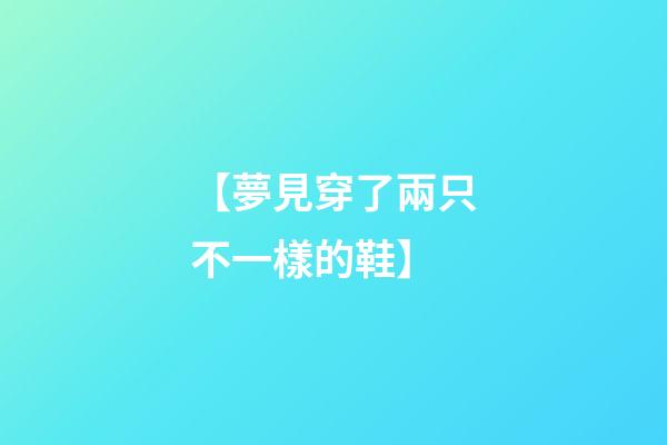 【夢見穿了兩只不一樣的鞋】