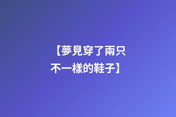 【夢見穿了兩只不一樣的鞋子】