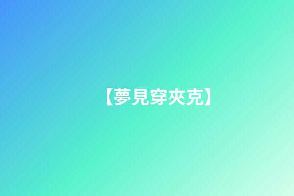 【夢見穿夾克】