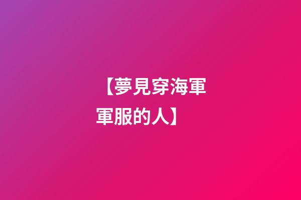 【夢見穿海軍軍服的人】