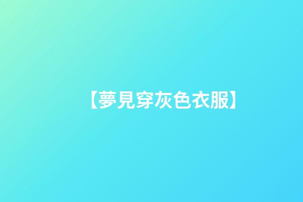 【夢見穿灰色衣服】