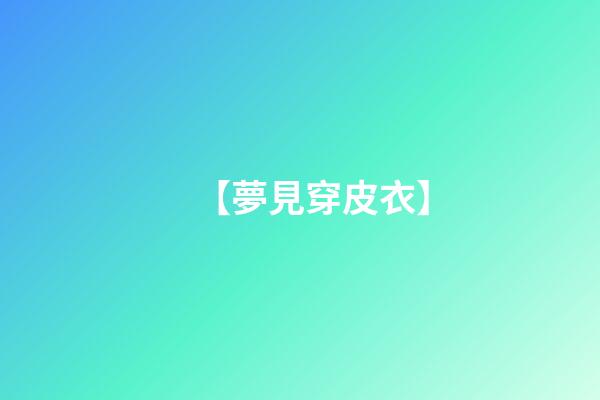 【夢見穿皮衣】