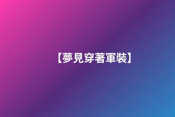【夢見穿著軍裝】