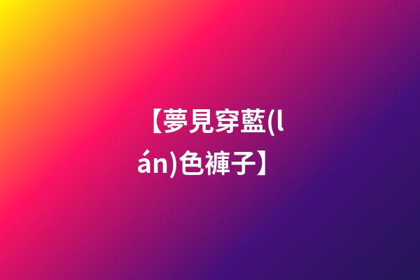 【夢見穿藍(lán)色褲子】