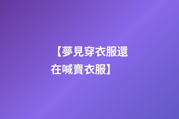 【夢見穿衣服還在喊賣衣服】