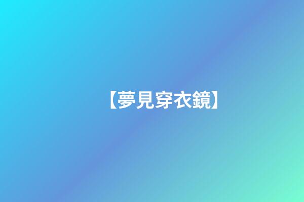 【夢見穿衣鏡】