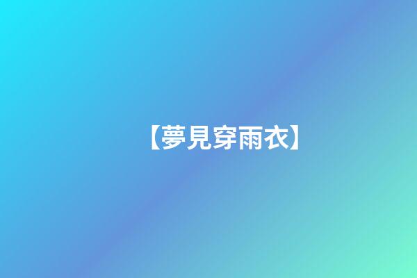 【夢見穿雨衣】