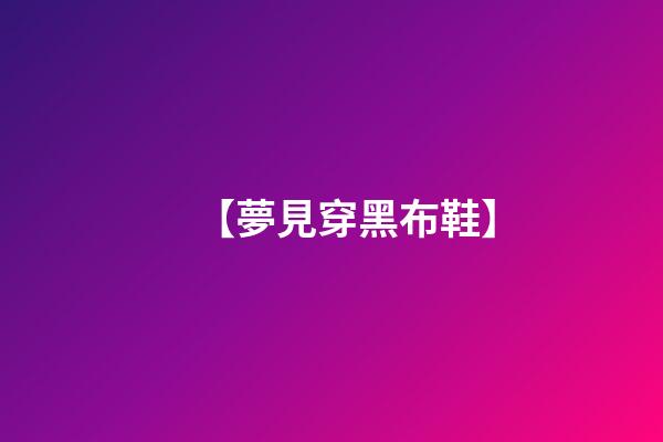 【夢見穿黑布鞋】